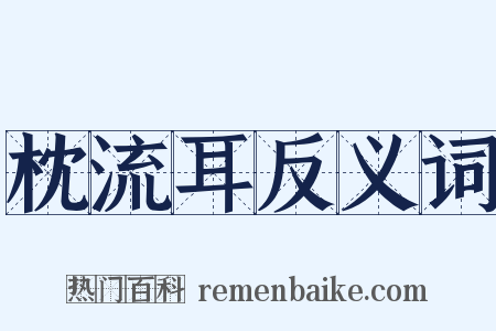 枕流耳反义词是什么意思的图片